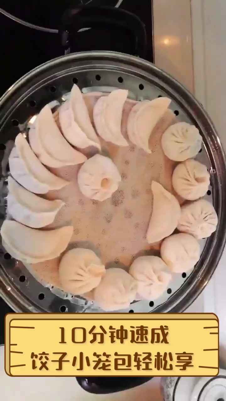 10分钟速成,饺子小笼包轻松享