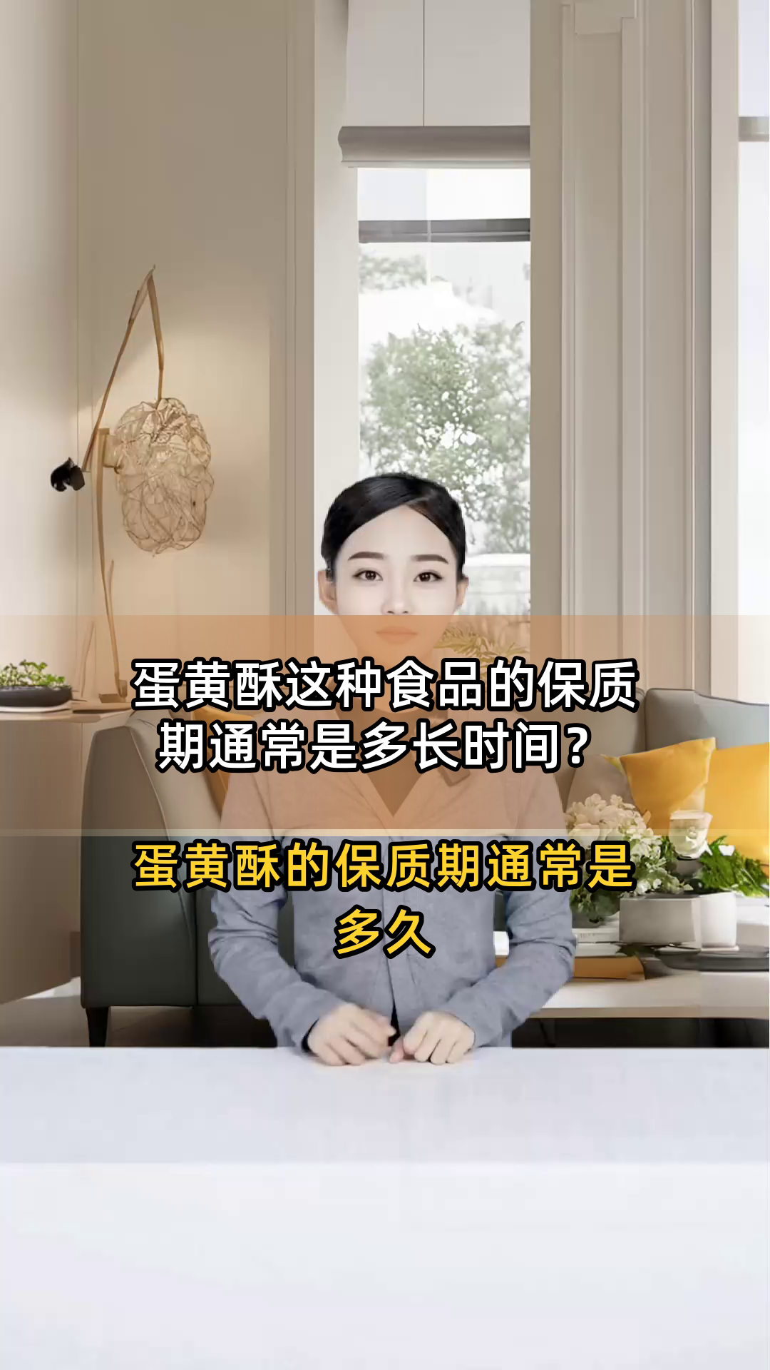 蛋黄酥这种食品的保质期通常是多长时间?