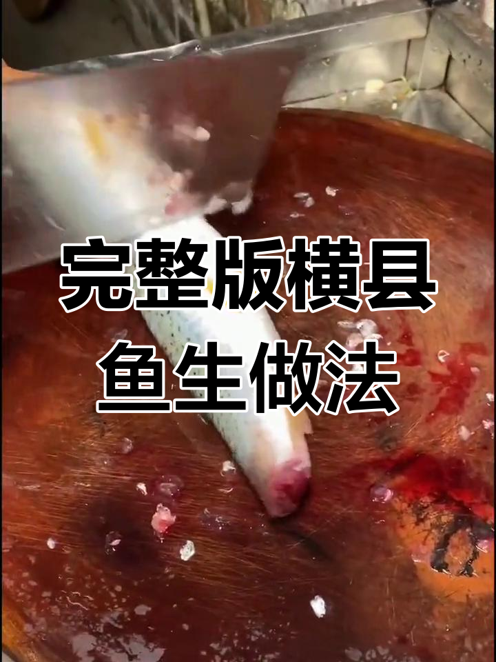 横县鱼生片制作全攻略,教你轻松做出美味生鱼片