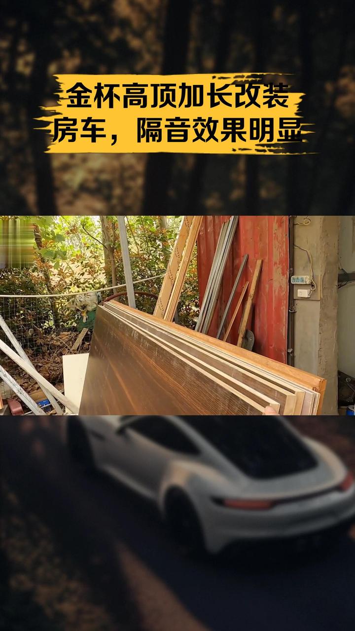 金杯高顶加长改装房车,隔音效果明显