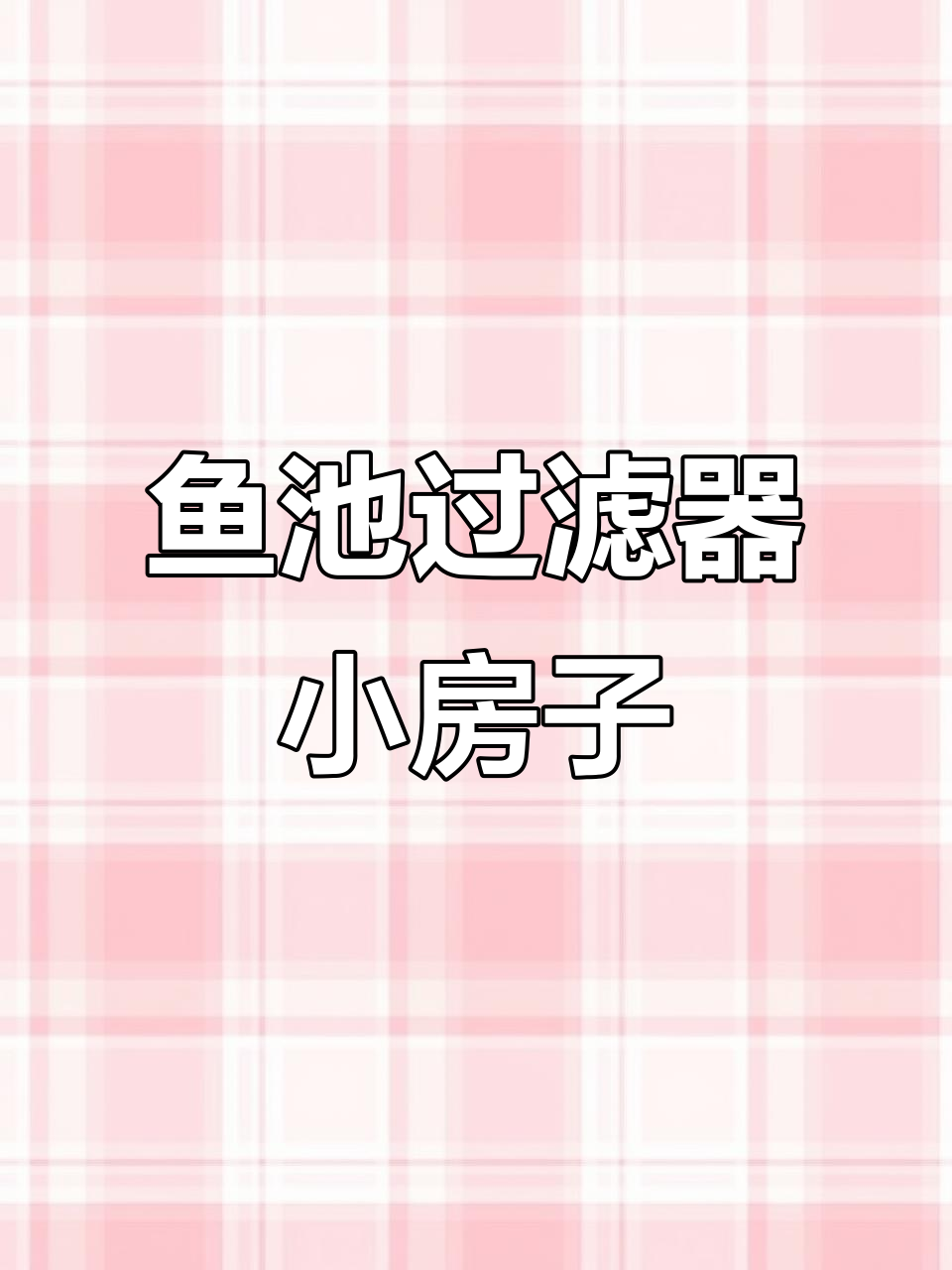 湖南长沙鱼池净化系统安装,智能一体过滤器打造小别墅