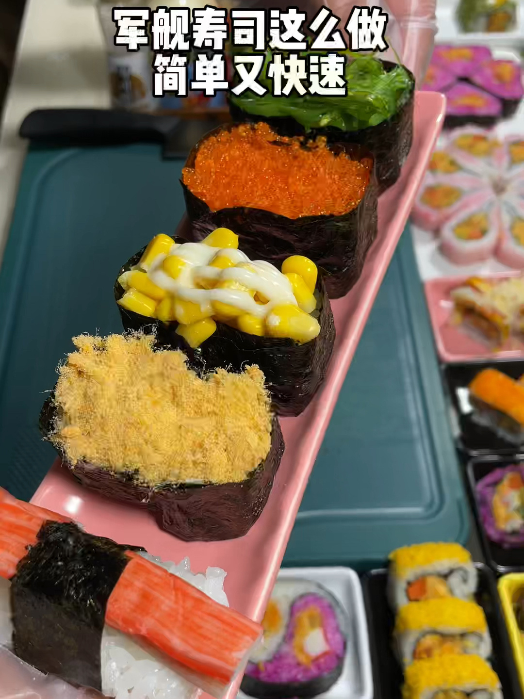 美味又简单的军舰寿司