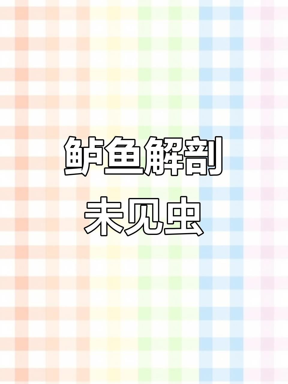 解剖鳜鱼发现无虫,浪费十元真可惜