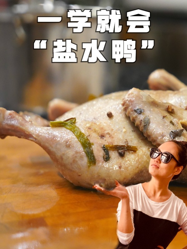 「盐水鸭」一学就会,鸭皮爽滑,咸香入味
