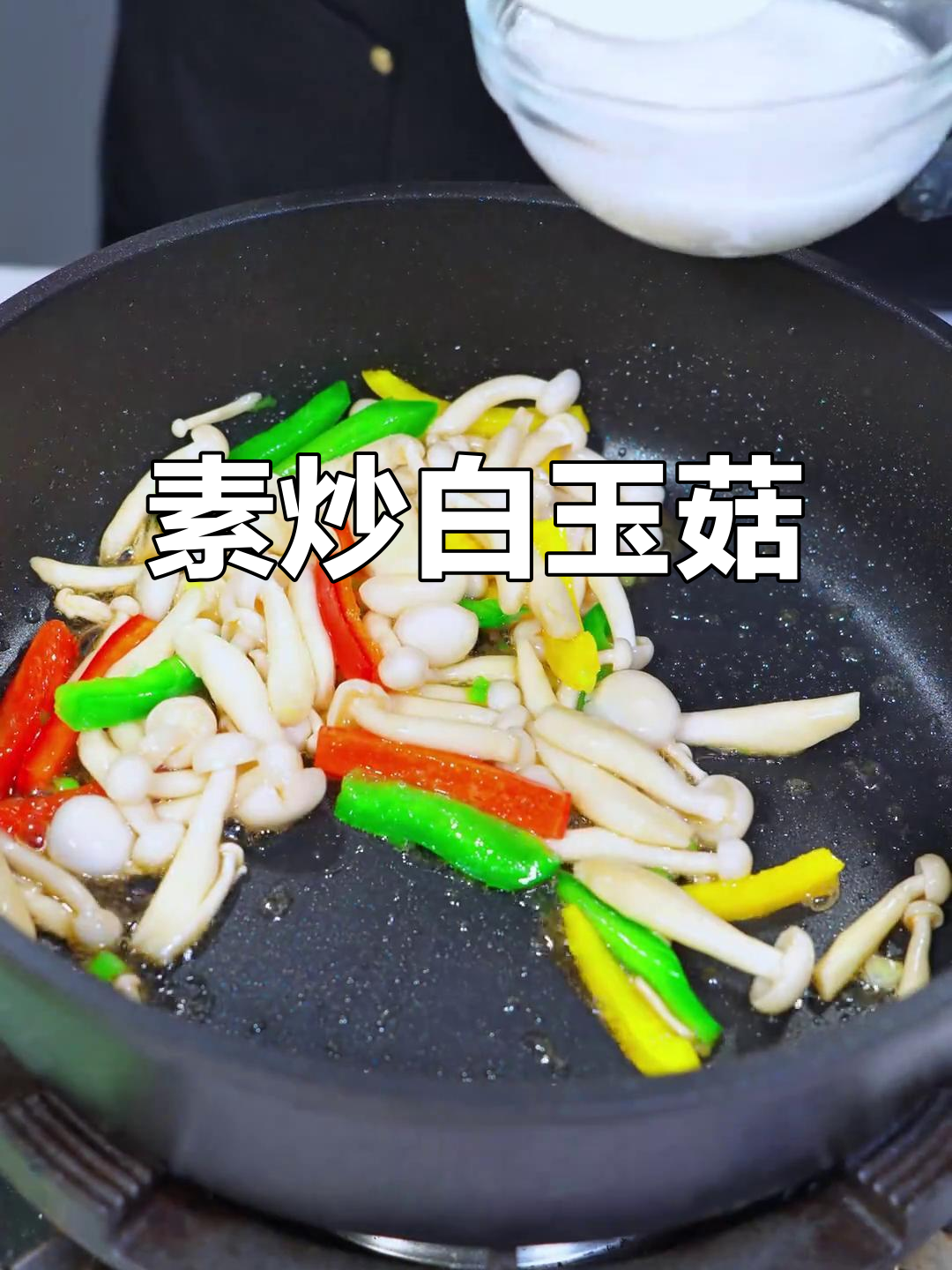 白玉菇炒制,低油健康,保留营养,滋补又美味
