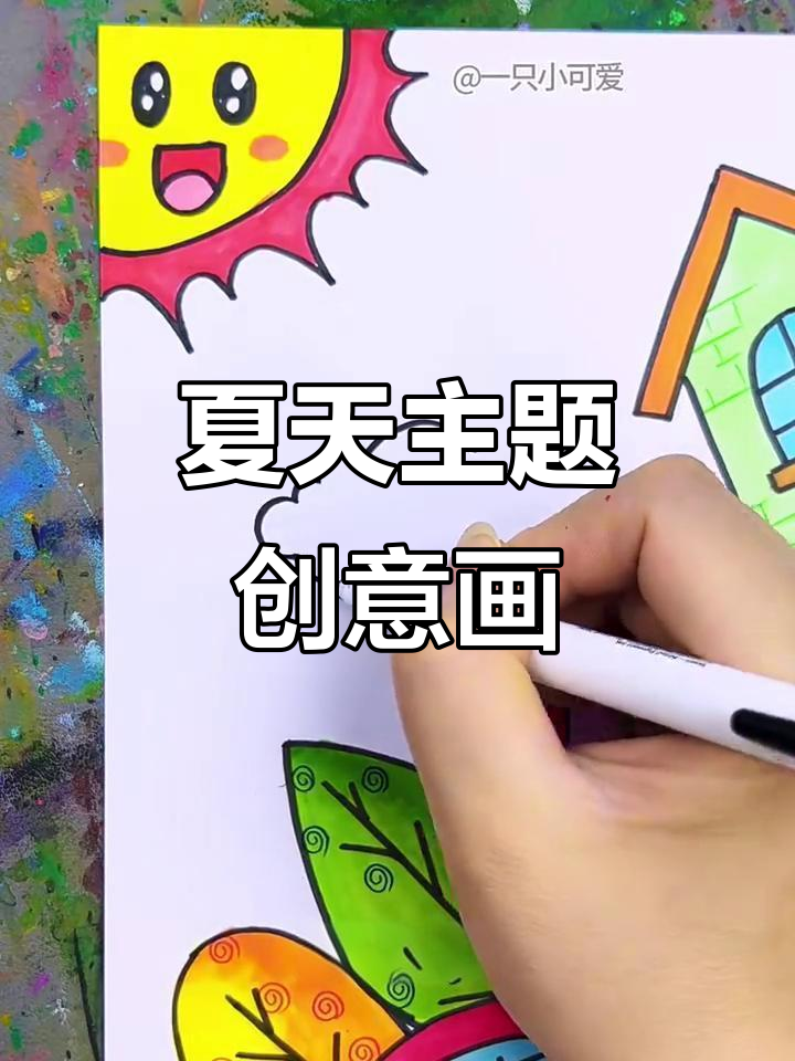 夏季城市创意画,轻松画出立体感