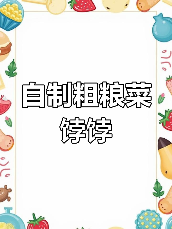 玉米面菜饽饽,薄皮大馅,健康又美味