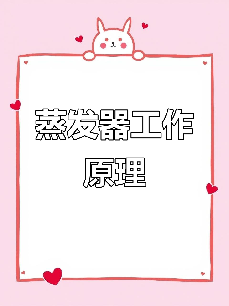 蒸发器通过循环加热,达到设定温度后停止蒸汽供应