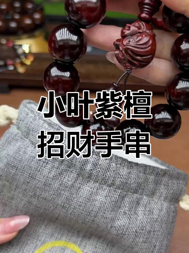 印度鸡血红泥料小叶紫檀，赵公明财神手串，盘玩效果惊艳