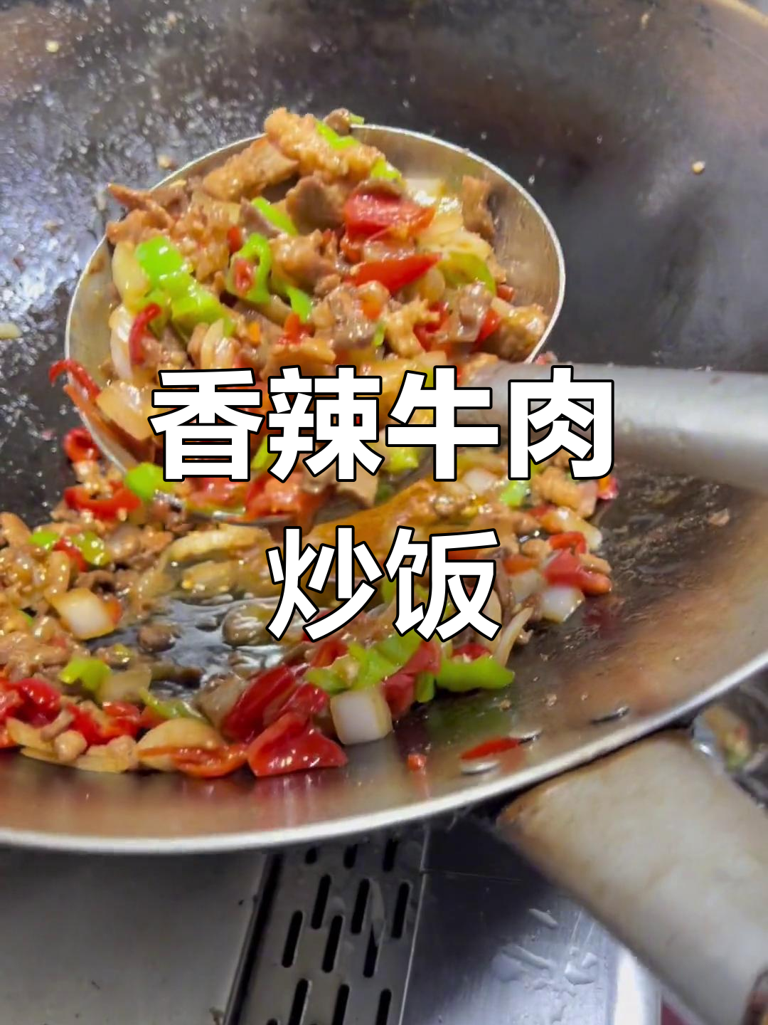 牛肉青椒炒饭,简单又美味