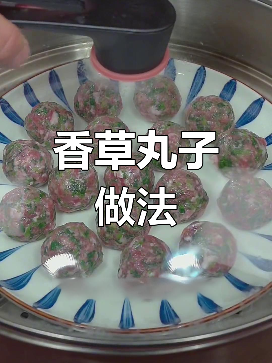 香菜丸子蒸一蒸,蘸料吃更美味!