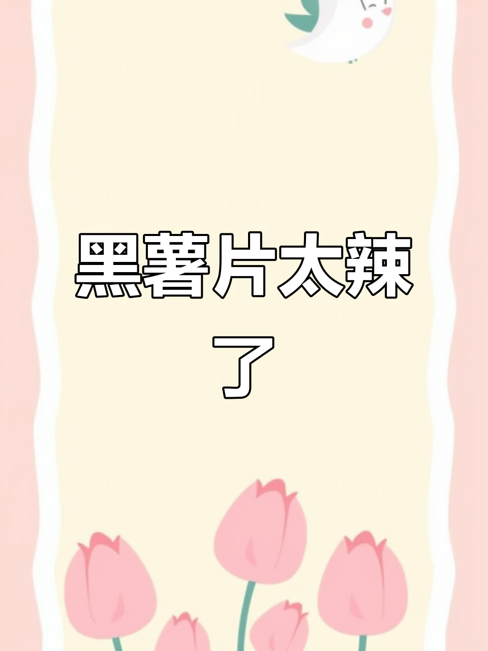 这黑薯片辣到不敢下嘴,吃上一口就停不下来!