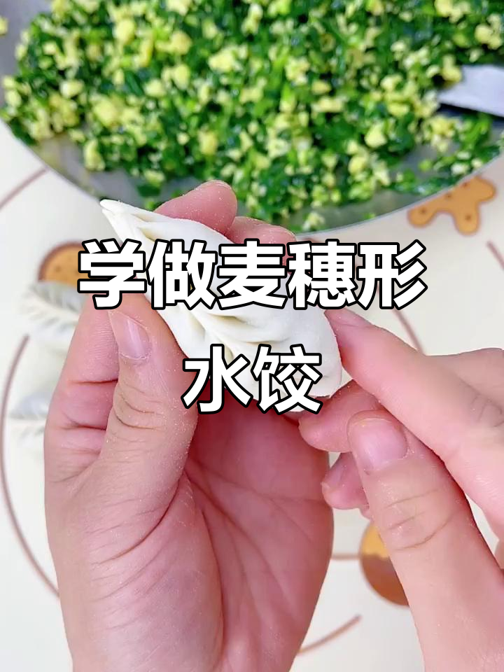 教你轻松包出完美麦穗饺子,步骤超简单!