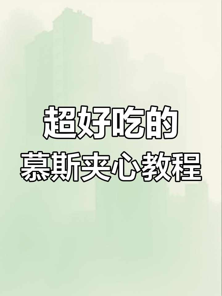 慕斯夹心蛋糕制作全攻略,黑巧、白巧、芒果口味任你选