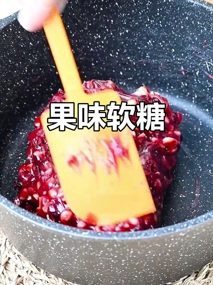 莓果与夏威夷果完美融合,软糖口感绝佳!
