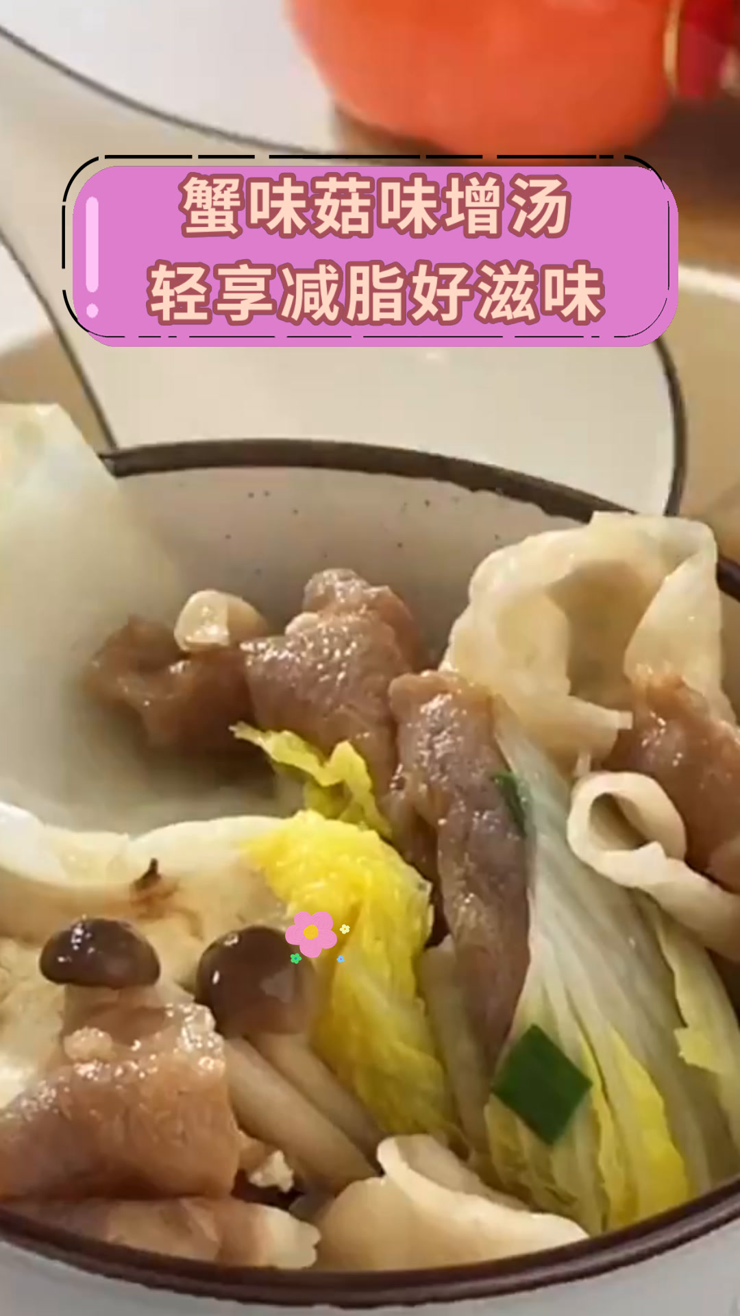 蟹味菇味增汤轻享减脂好滋味