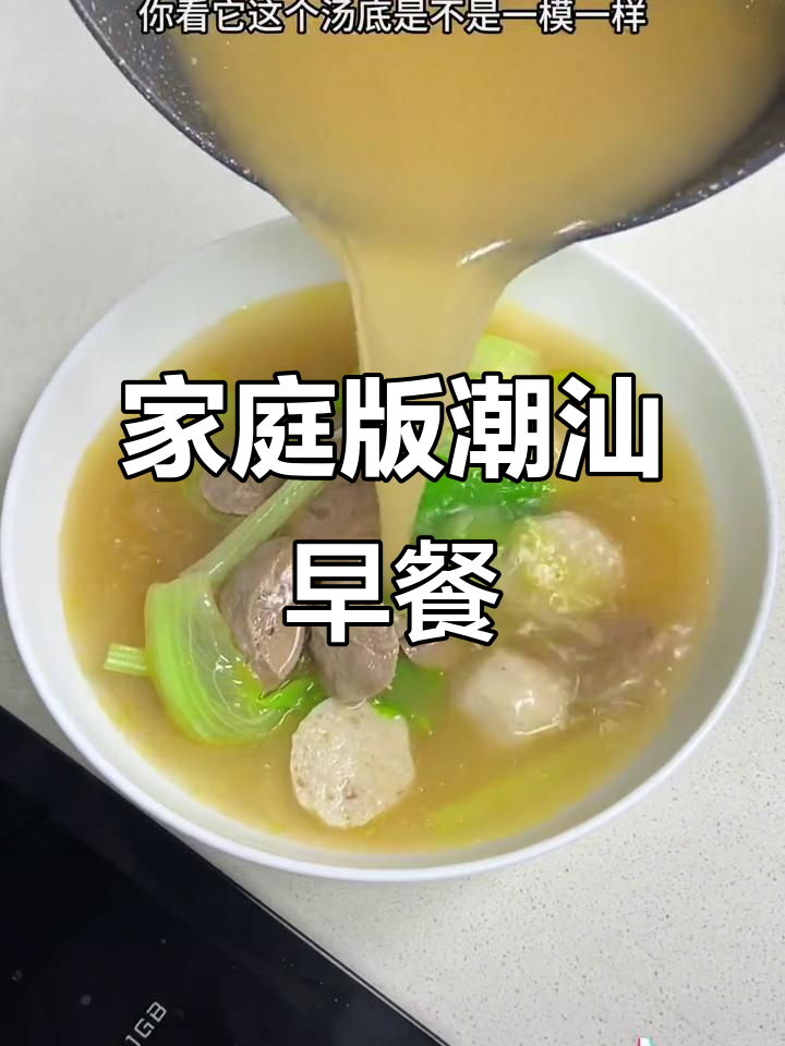在家复刻潮汕早餐店的味道,大地鱼粉让汤底更鲜美