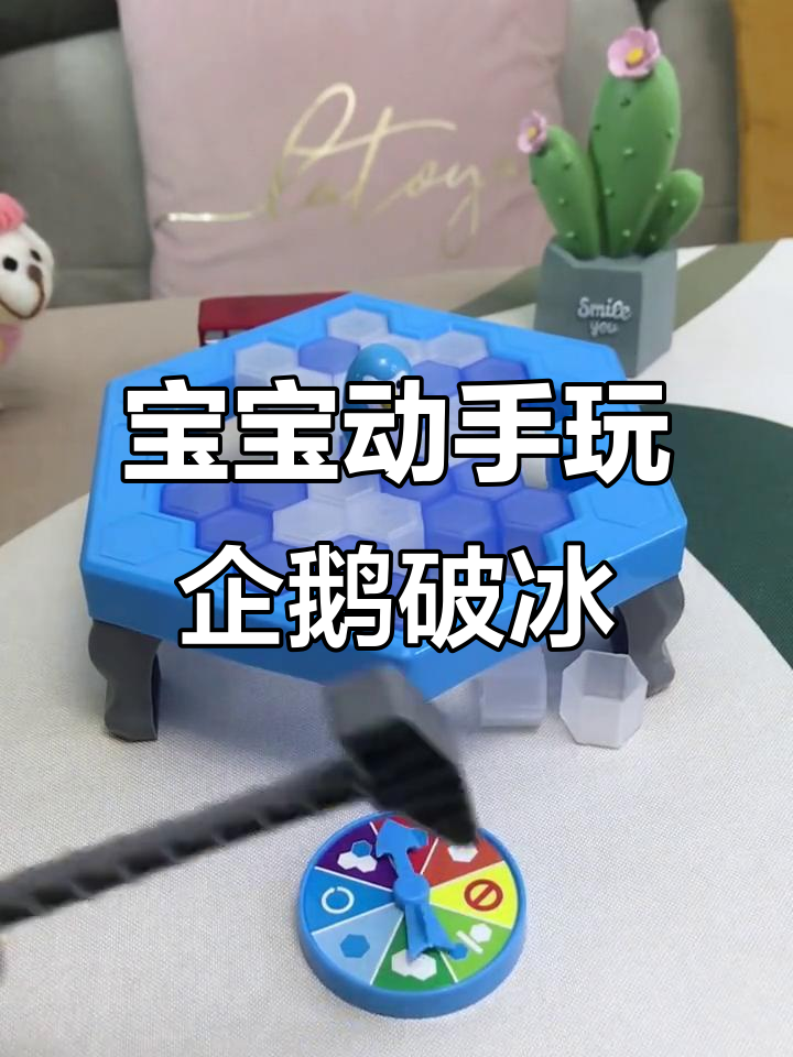 亲子互动新玩法,企鹅破冰玩具锻炼宝宝动手能力