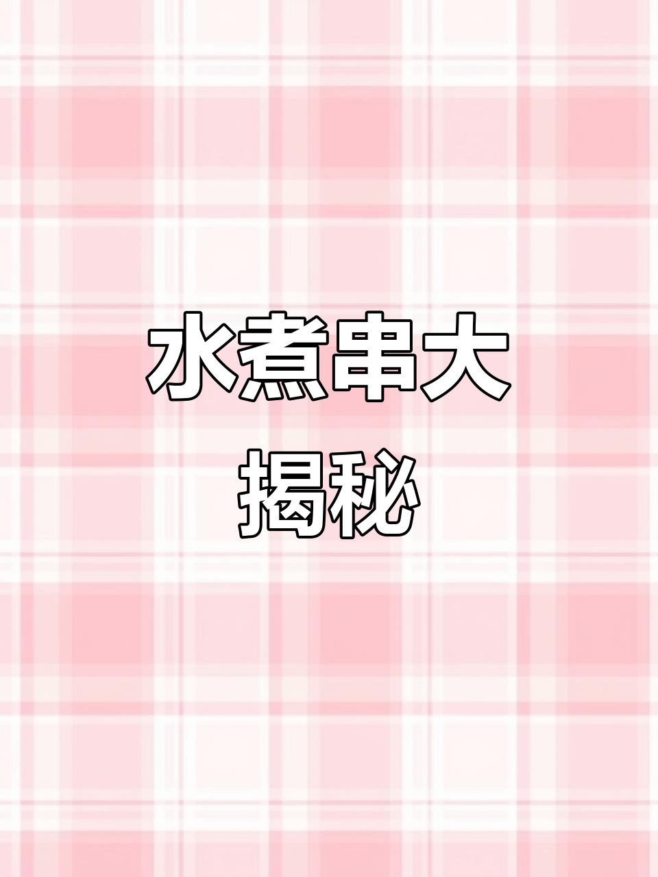 老字号水煮串,最想尝试哪种?酸爽汤圆必试!