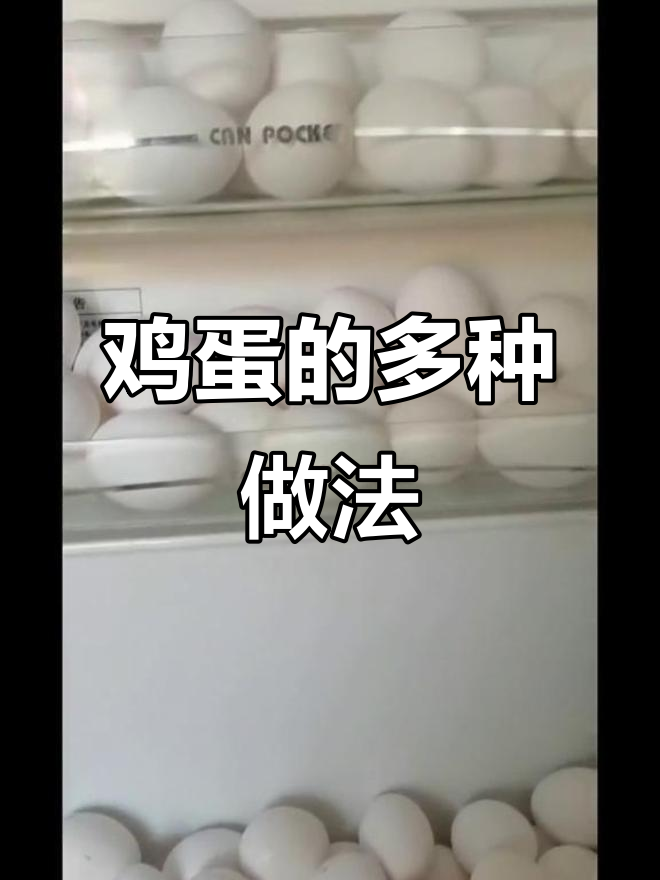 鸡蛋花样吃法,煎煮炒汤样样俱全!