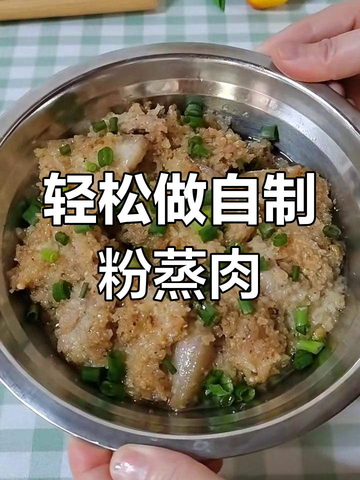 自制超香粉蒸肉,简单又美味
