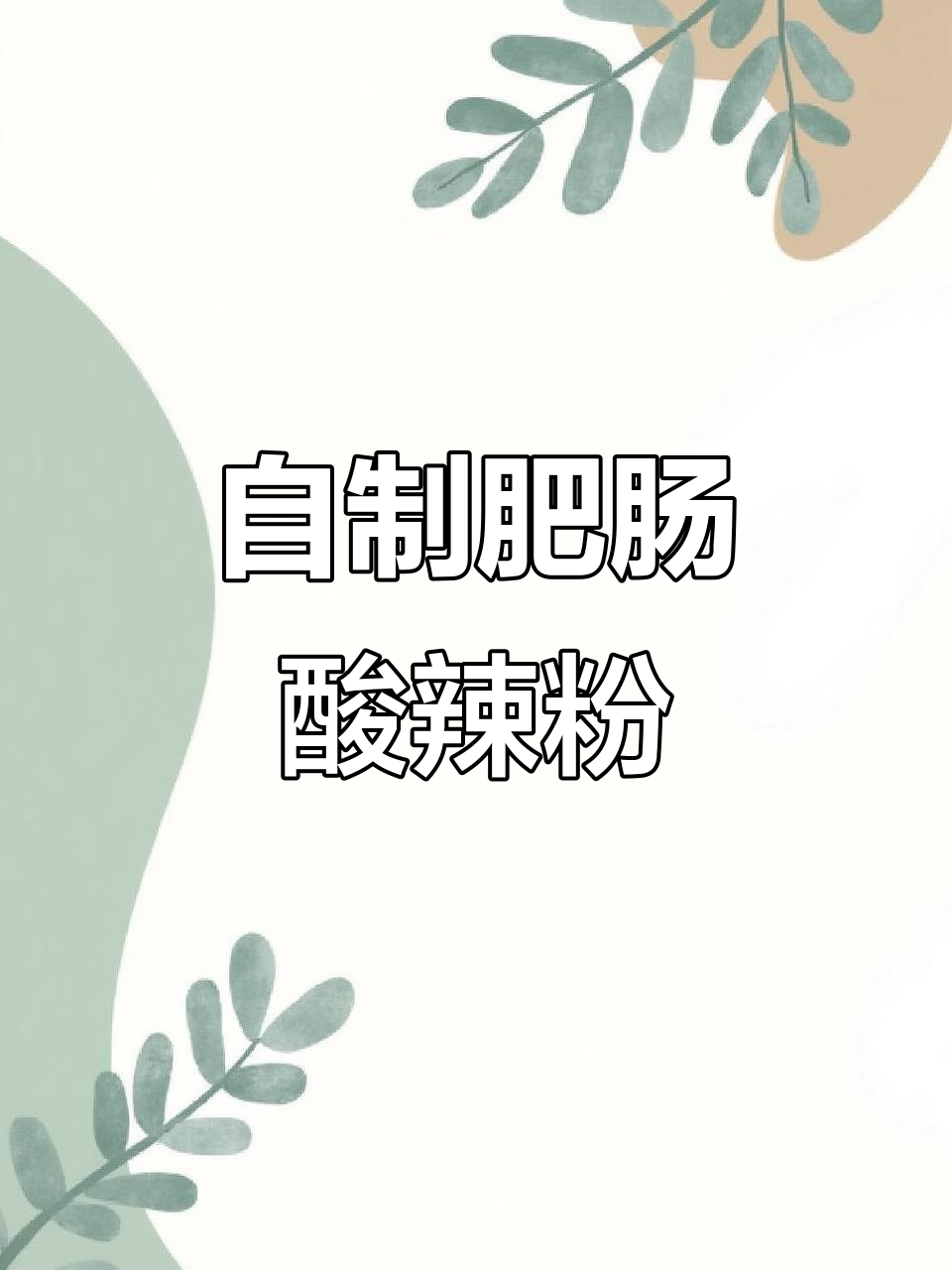 肥肠酸辣粉,Q弹红薯粉搭配麻辣鲜香火锅底料