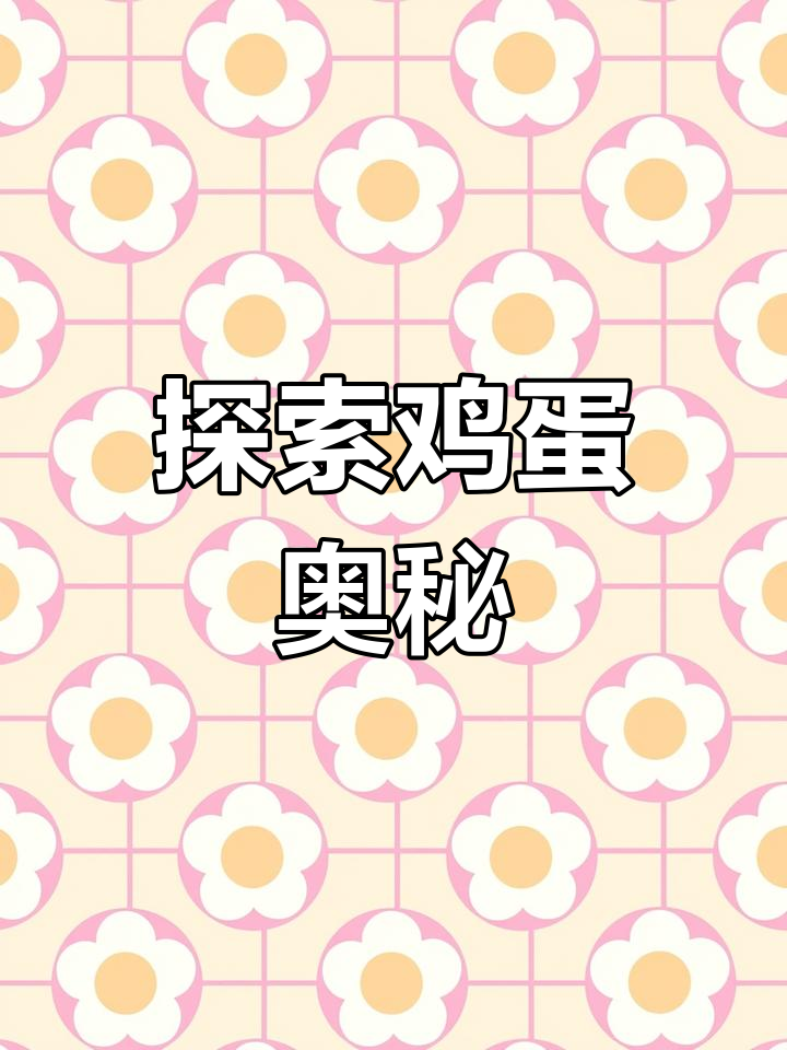 鸡蛋的奇妙结构与发育过程