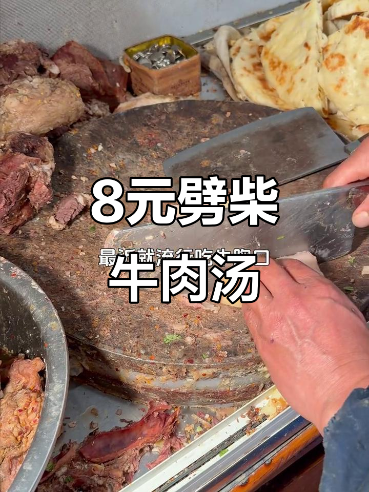 淮南路东村老店,8元一碗劈柴牛肉汤,满满一桌全是牛味