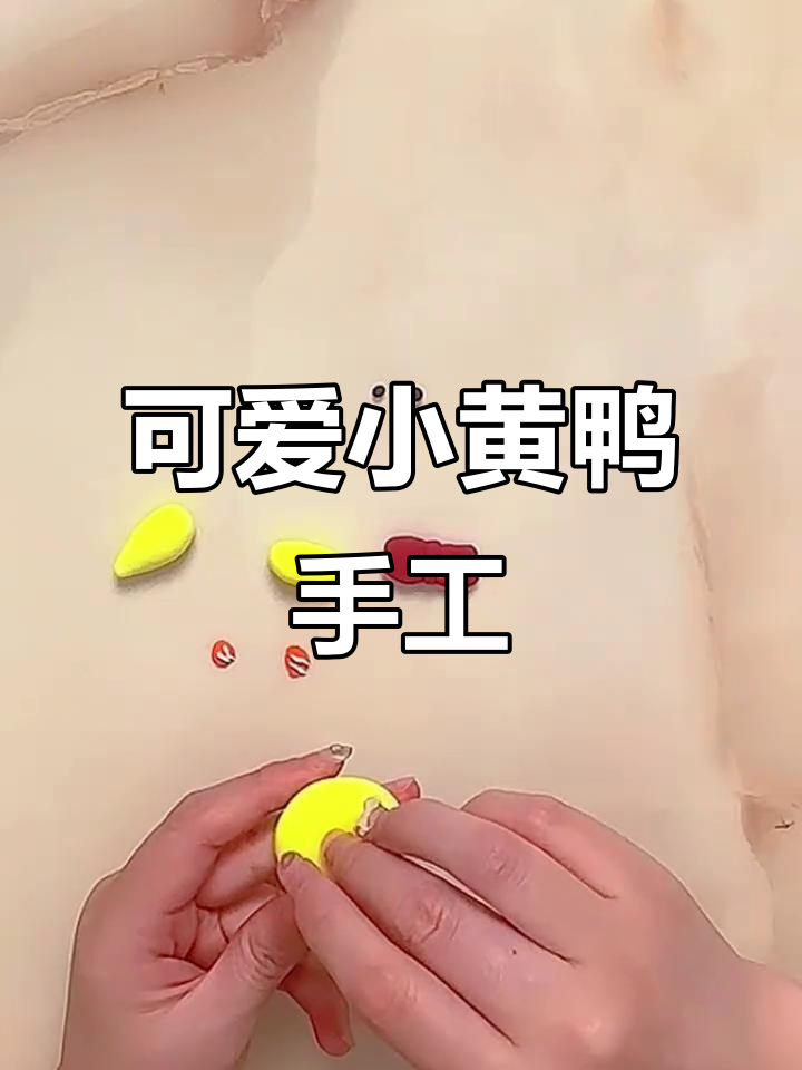 超简单小黄鸭手工,轻松捏出来!