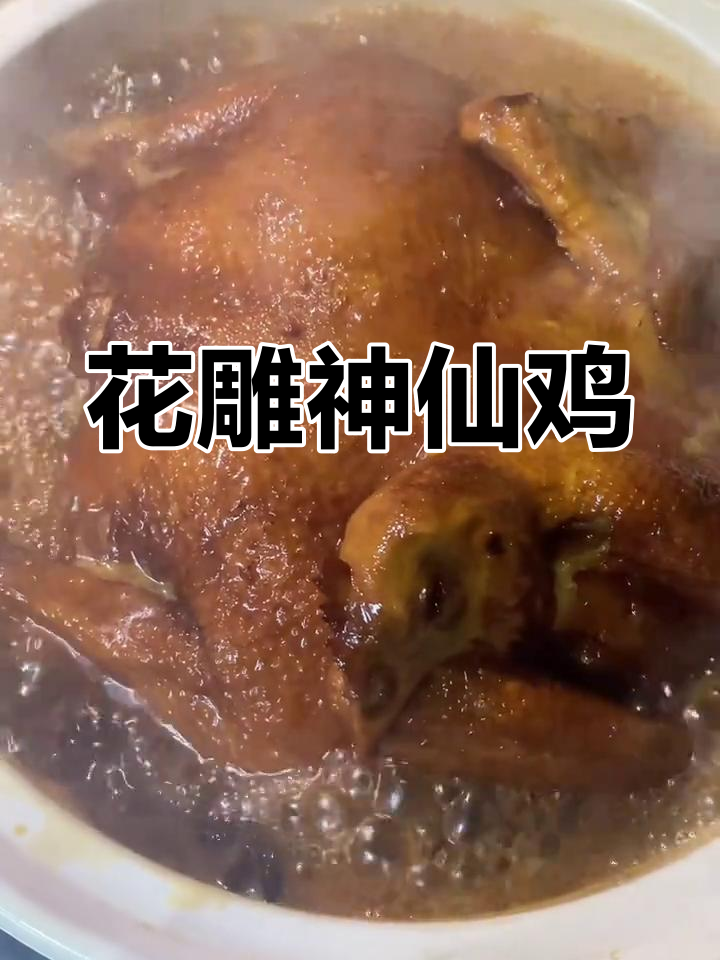 真材实料,花雕鸡的独特风味