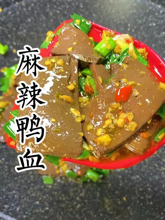 麻辣鸭血