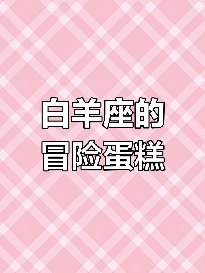 白羊座专属蛋糕,带你闯入自由旷野