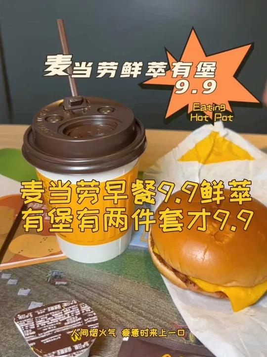 超级令人心动的芝芝火腿扒汉堡!现在上新啦!谁也别想阻止我每天吃麦麦9.9鲜萃有堡早餐,还搭