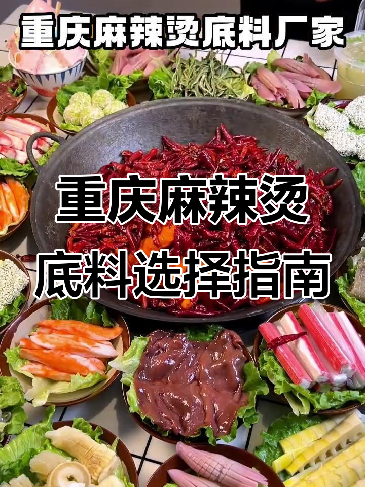如何挑选重庆麻辣烫底料厂家?选对品牌,味道更正宗