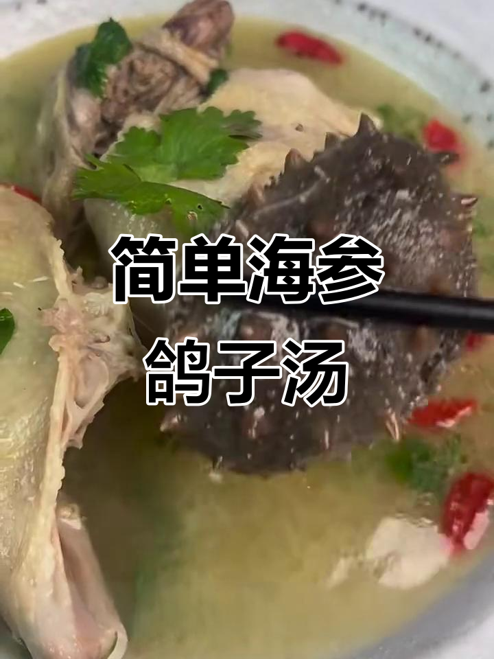 海参鸽子汤,秋季滋补必备美味