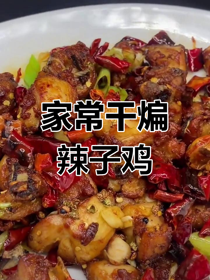 轻松做出美味干煸辣子鸡,家常做法超简单