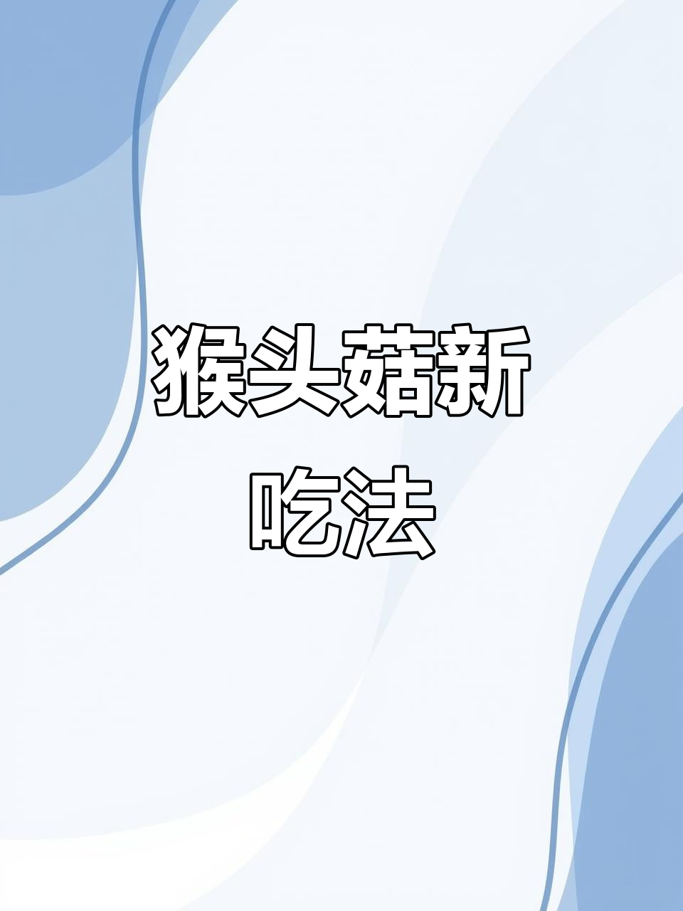 新鲜猴头菇的绝妙做法,包鸡鸭排骨炒五花肉都超美味