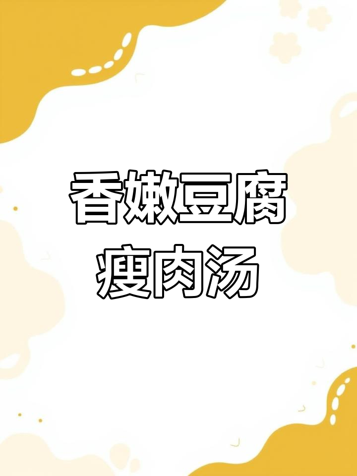 香菇豆腐瘦肉汤,简单又美味