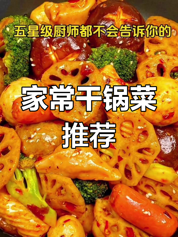 八道家常干锅菜做法,香辣虾最下饭