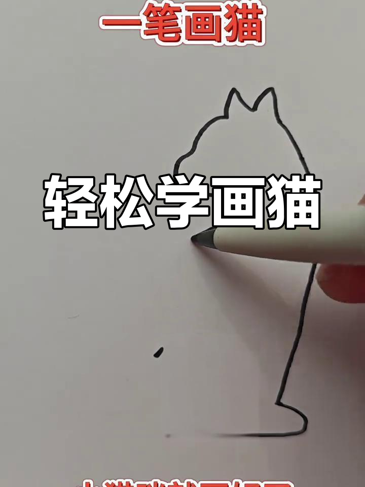 一笔画出小猫咪,简单又可爱