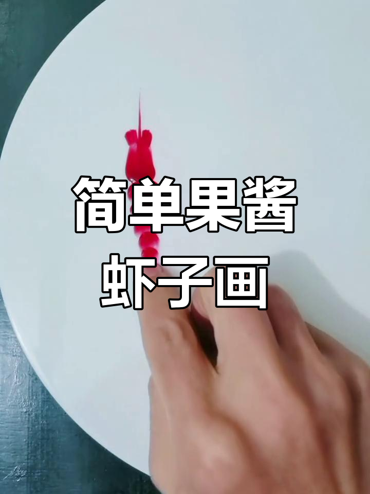 果酱画盘饰技巧:轻松画出可爱虾子造型