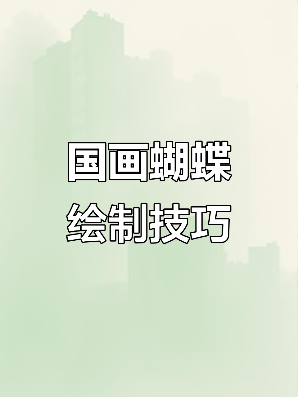 蝴蝶国画技法全解析:从草图到翅膀细节的完美呈现