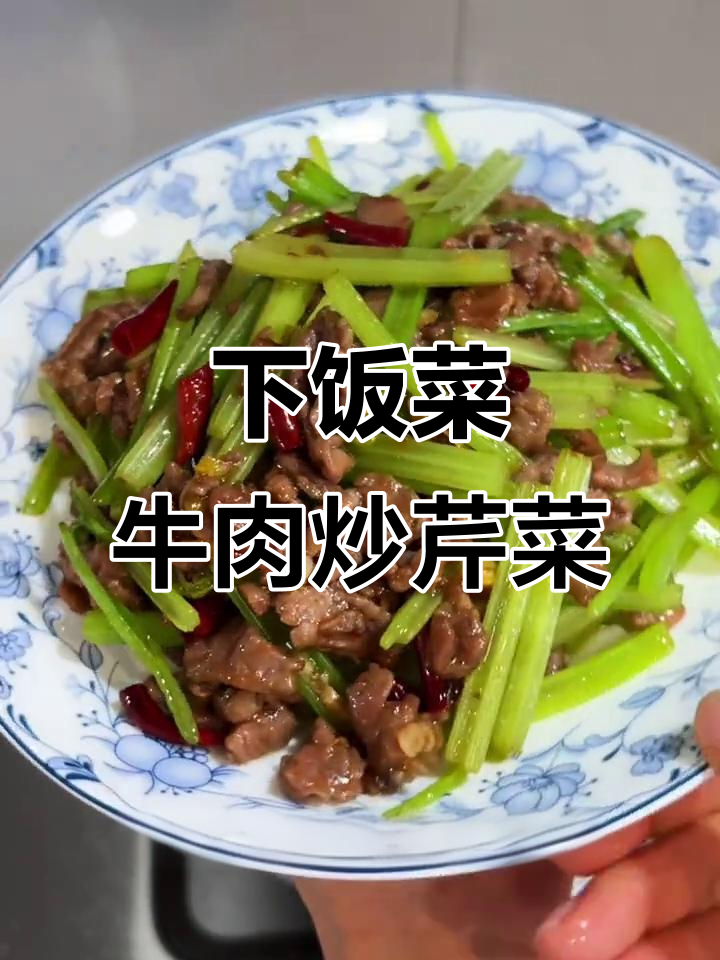 牛肉炒芹菜,简单又下饭的完美搭配