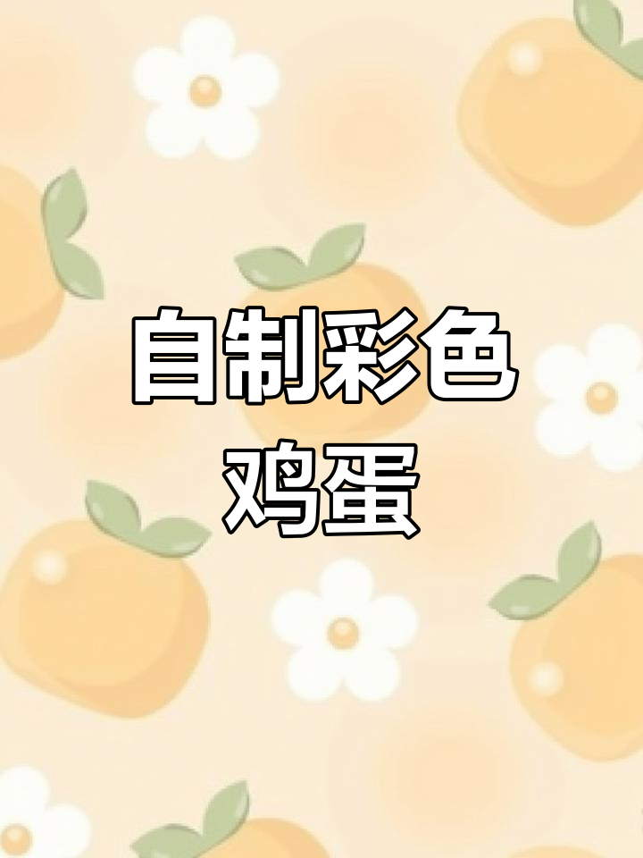 轻松制作彩色鸡蛋,简单又美味
