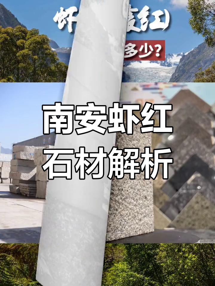 虾红石材:南安特色花岗岩的魅力与广泛应用
