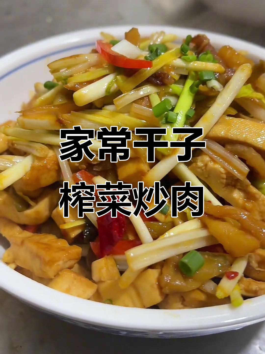 干子榨菜炒肉,家常下饭小炒,简单又美味