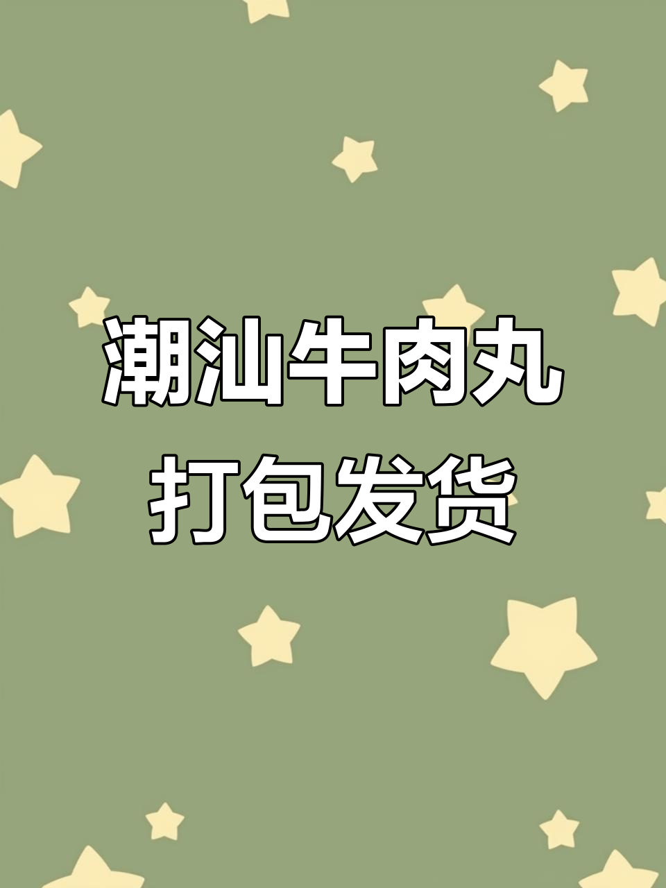 潮汕牛肉丸新鲜出炉,真空包装即将发货,口感超赞!