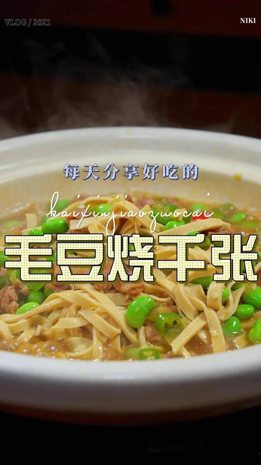 毛豆烧千张
