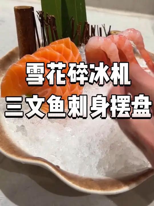 冰有了,来点 三文鱼 刺身 我也能摆出美丽的造型 雪花制冰机 火锅 雪花碎冰机
