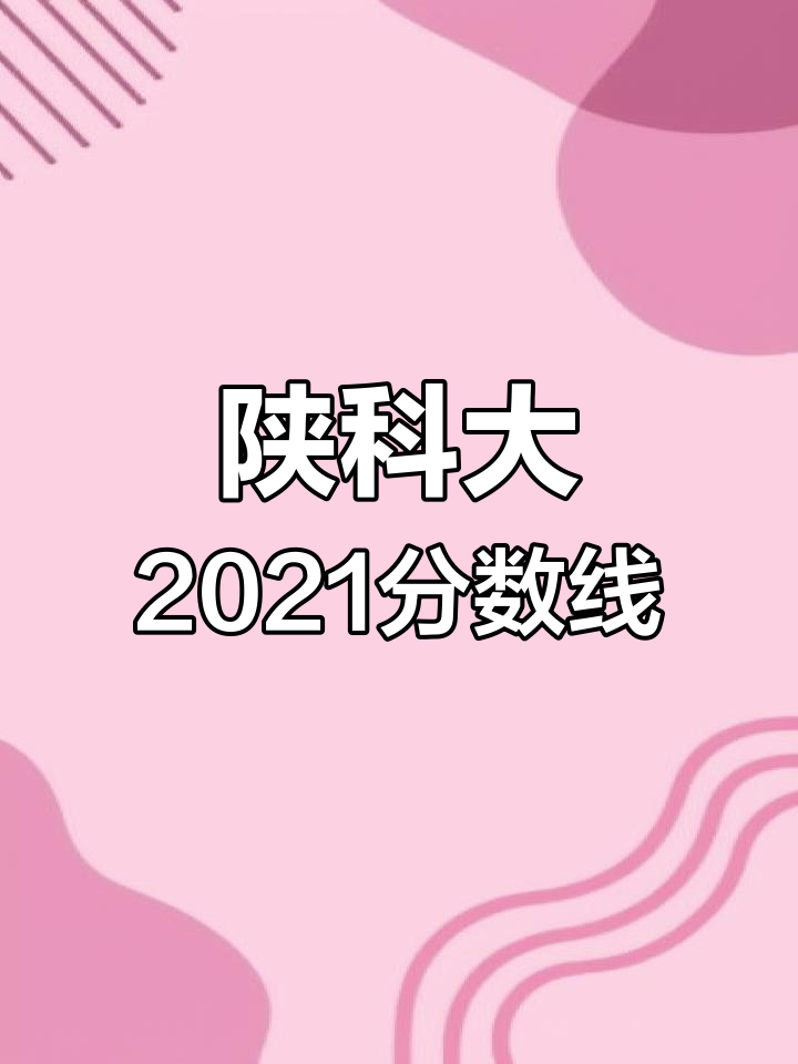 陕西科技大学2021年高考录取分数线解析
